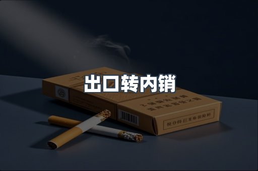 出口转内销