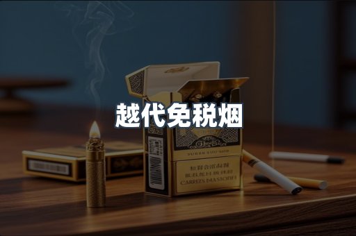 越代免税烟